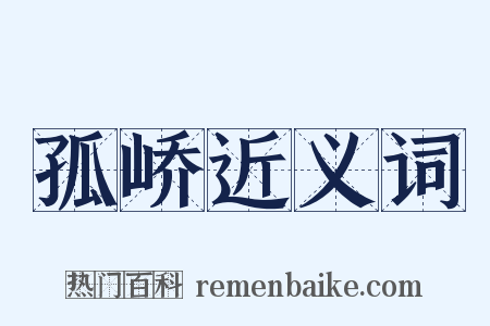孤峤近义词是什么意思的图片
